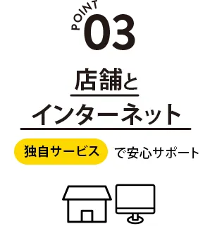 店舗とインターネット　独自サービスで安心サポート