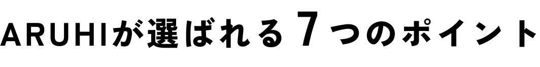 ARUHIが選ばれる7つのポイント