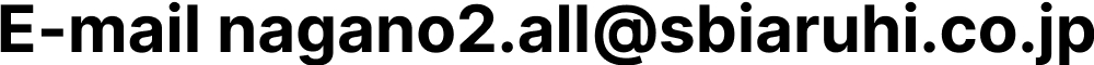 E-mail nagano02.all@sbiaruhi.co.jp