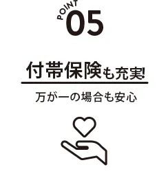 付帯保険も充実！万が一の場合も安心